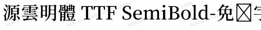 源雲明體 TTF SemiBold字体转换